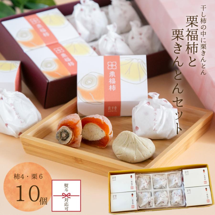 お歳暮 お年賀 ギフト プレゼント人気 栗福柿・栗きんとん10個セット