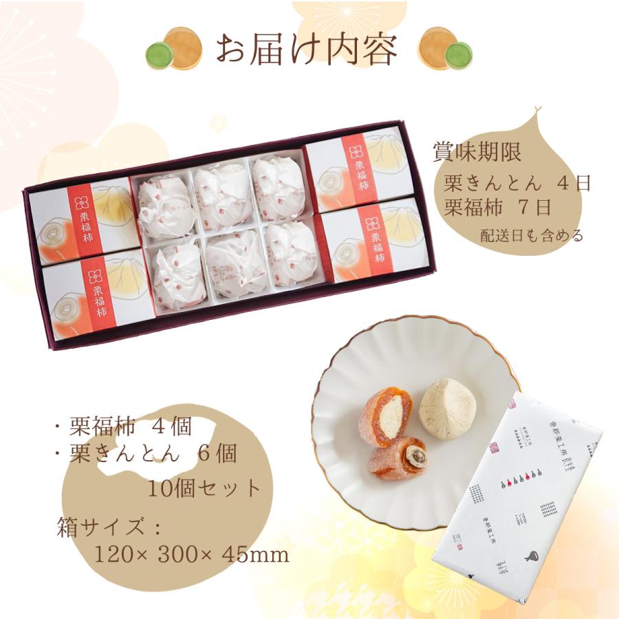 お歳暮 お年賀 ギフト プレゼント人気 栗福柿・栗きんとん10個セット