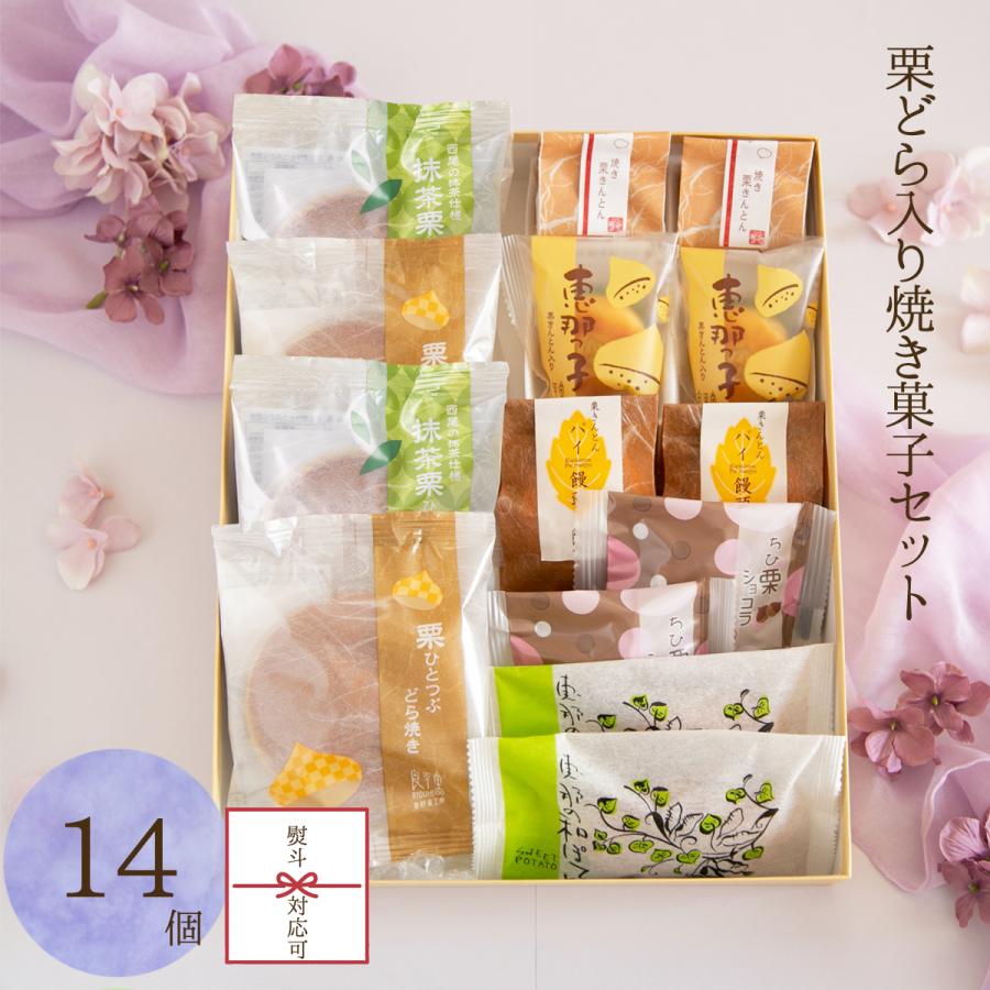 栗どら焼き 入り 焼き菓子セット 母の日ギフト プレゼント 栗どら焼き 入り 焼き菓子セット 母の日ギフト プレゼント