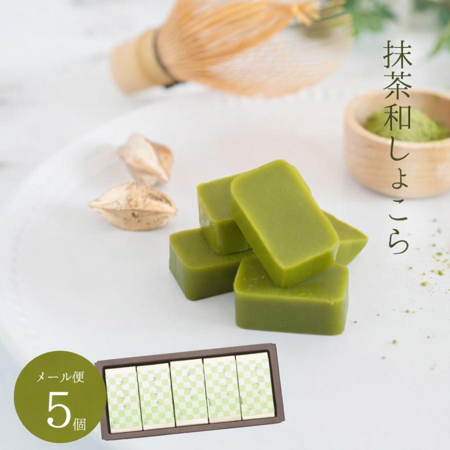 抹茶和しょこら 5入 チョコ チョコレート ギフト スイーツ ようかん お