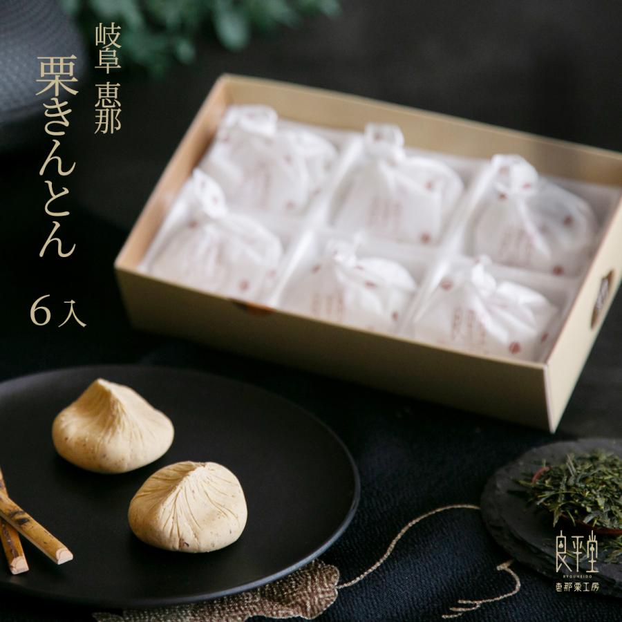 栗きんとん 6入 恵那 岐阜 国産栗100％使用 和菓子 高級 ギフト お