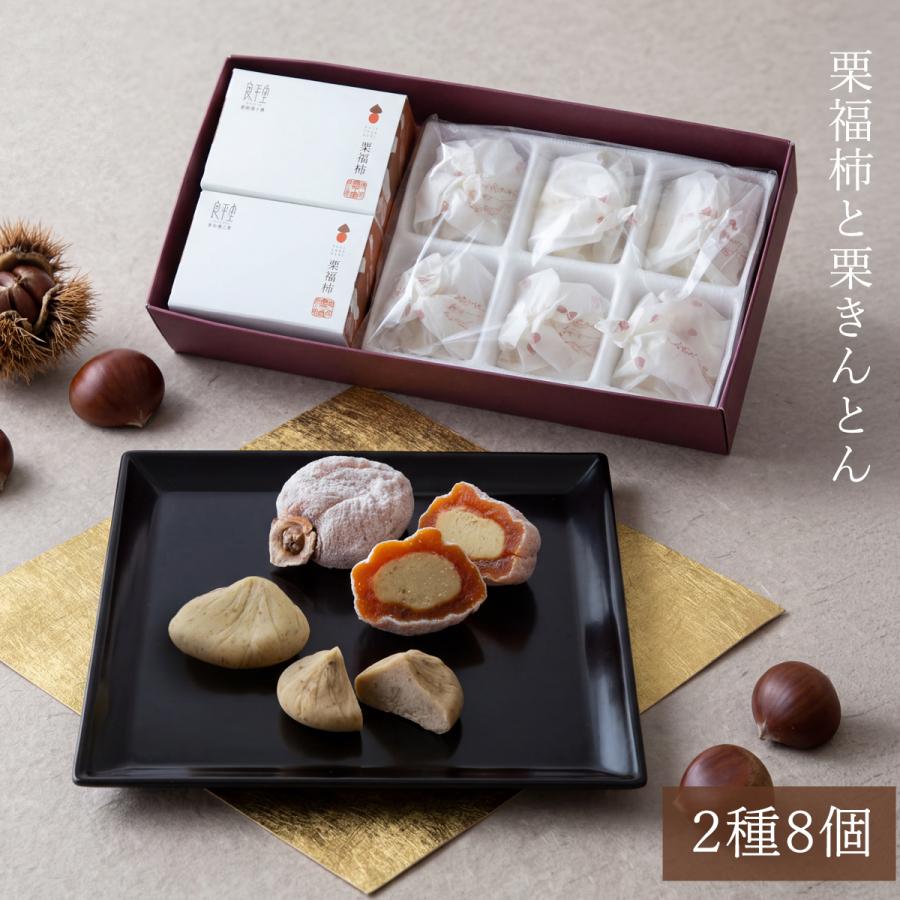 敬老の日 栗福柿・栗きんとん 8入 敬老の日ギフト 2026 和菓子 ギフト