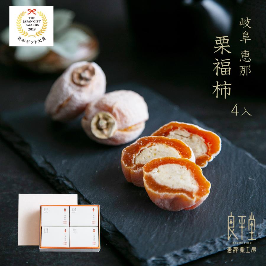 お歳暮 お年賀 ギフト プレゼント人気 栗福柿 4個入 和菓子