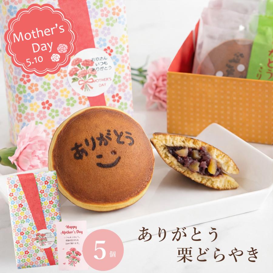 ありがとう 栗どら焼き セット 5入  /  母の日ギフト プレゼント  2026（Yahoo!・恵那栗工房 良平堂 Yahoo!店）