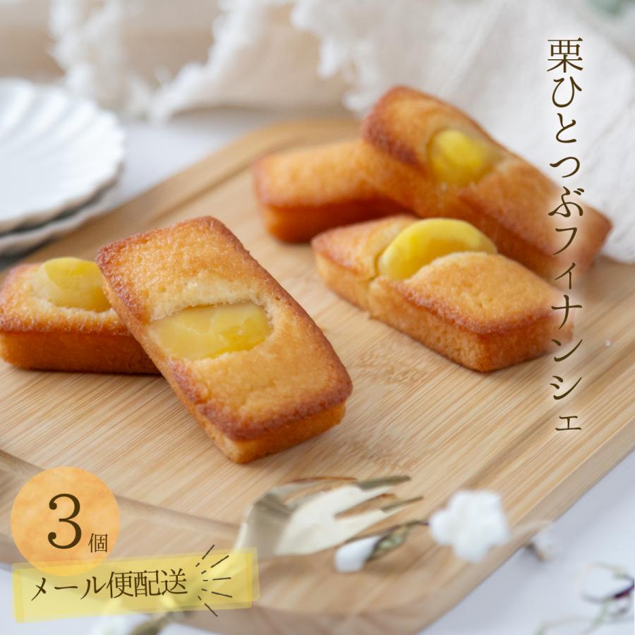 バレンタイン ギフト 栗ひとつぶフィナンシェ 3個 焼き菓子 スイーツ