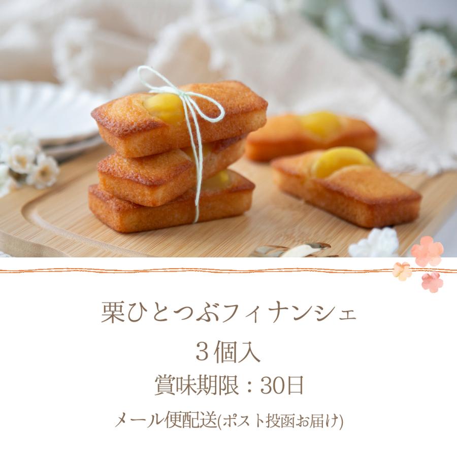 ギフト 栗ひとつぶフィナンシェ 3個 焼き菓子 スイーツ お取り寄せ