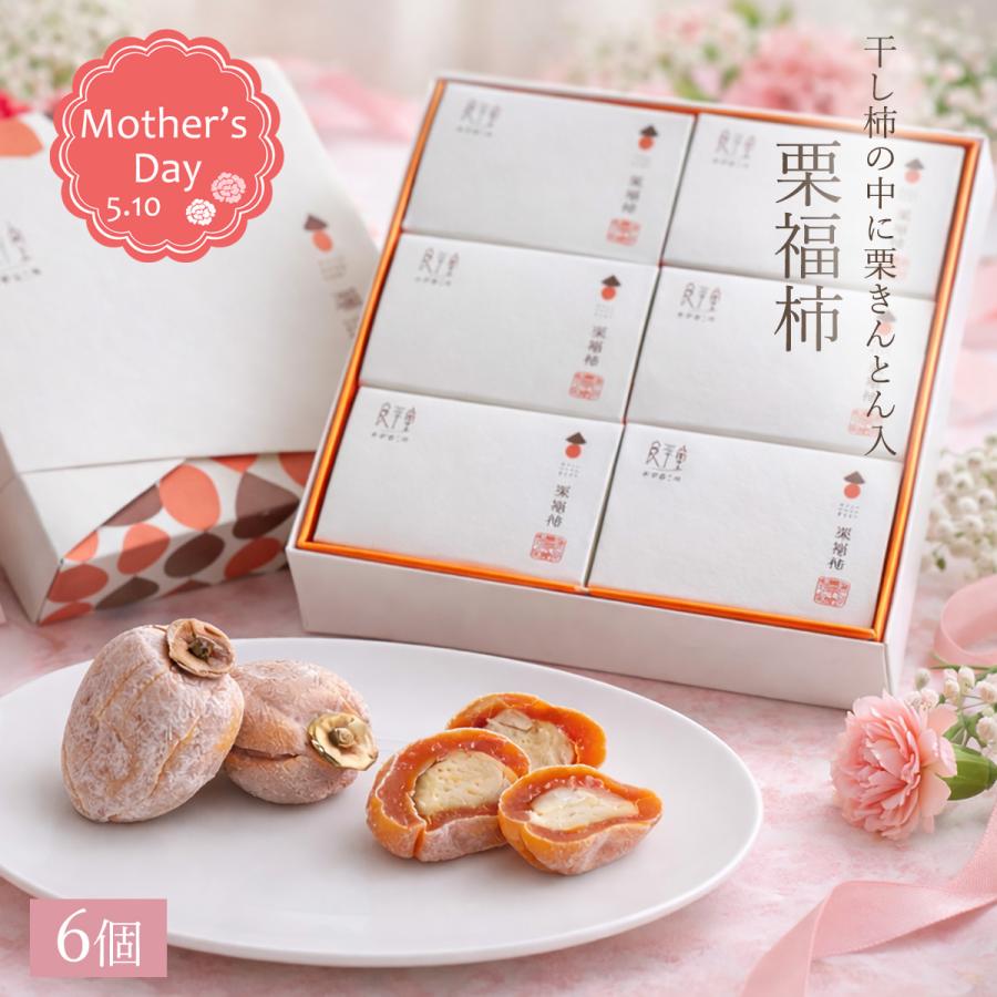 母の日 栗福柿 6個入 市田柿 / 母の日ギフト プレゼント 人気 お菓子