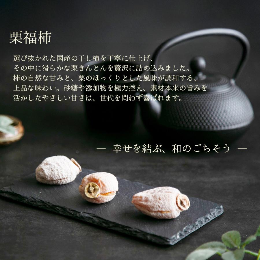 栗福柿 8入 干し柿の中に栗きんとん お中元 夏ギフト 2026 和菓子 市