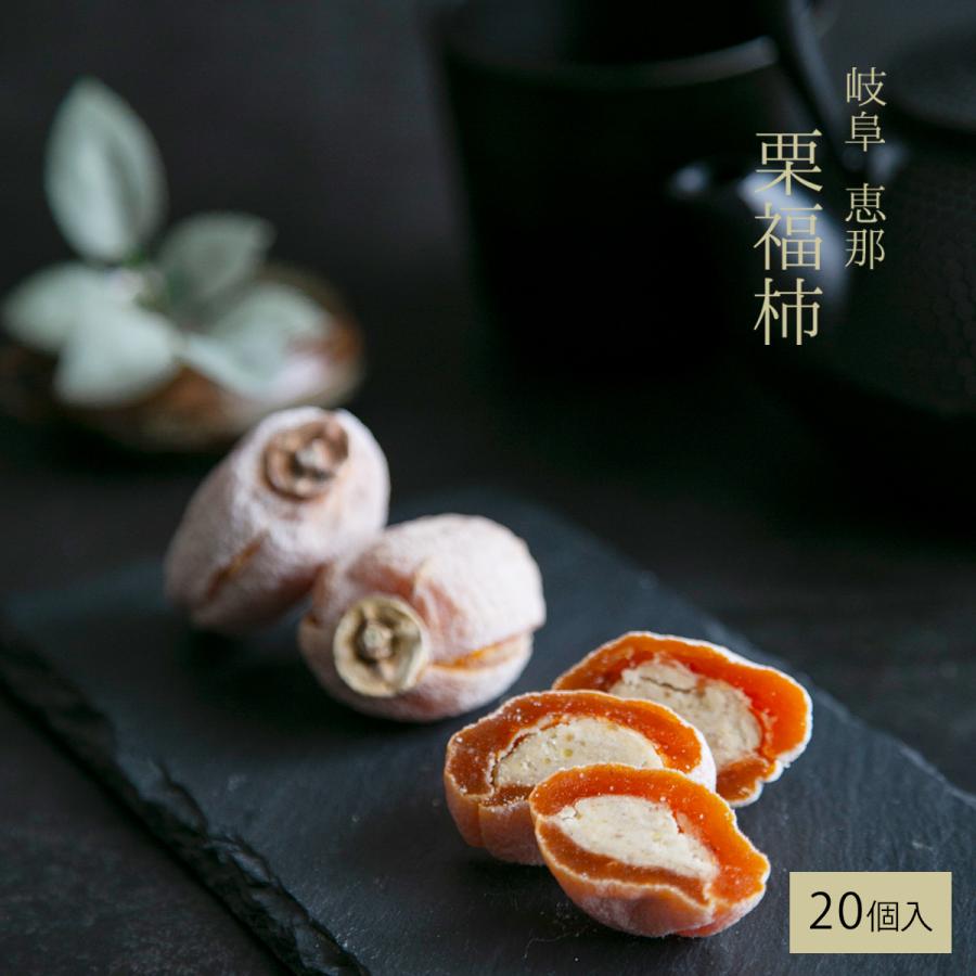 栗福柿 8入 干し柿の中に栗きんとん お中元 夏ギフト 2026 和菓子 市