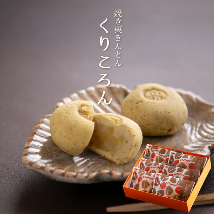 焼き栗きんとん くりころん 6個入 2026 和菓子 詰め合わせ お菓子