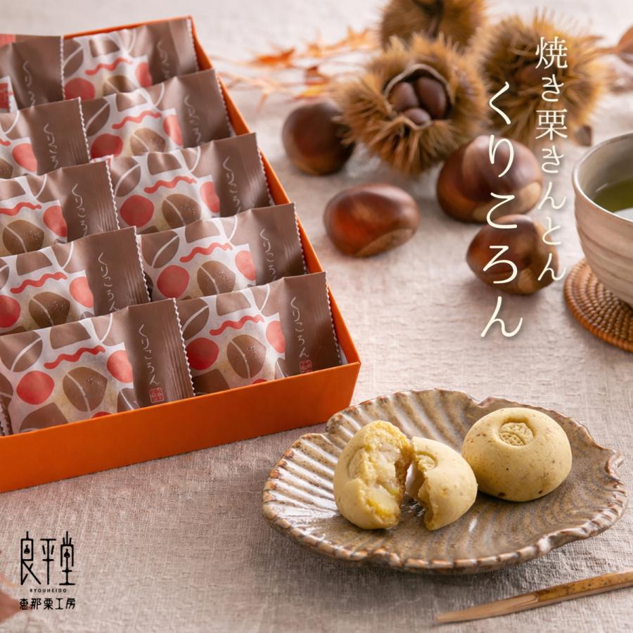 くるきんとん 焼き栗きんとん くりころん 10個入 お中元 夏ギフト 2026 和菓子