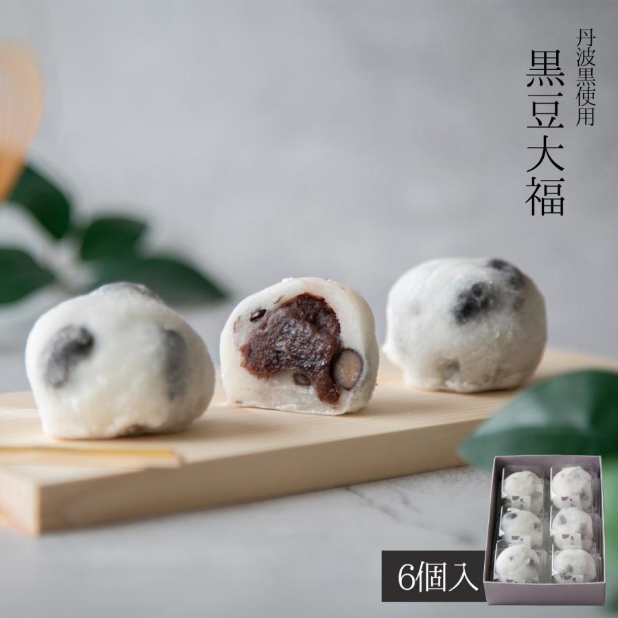 黒豆大福 6入 国産黒豆使用 2026 和菓子 スイーツ お取り寄せ