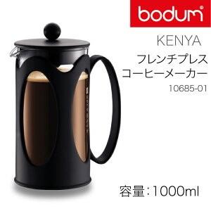 (国内正規品) bodum ボダム ケニヤフレンチプレスコーヒーメーカー 1.0L 10685-01 (KENYAシリーズ 珈琲)｜ryouhin-hyakka