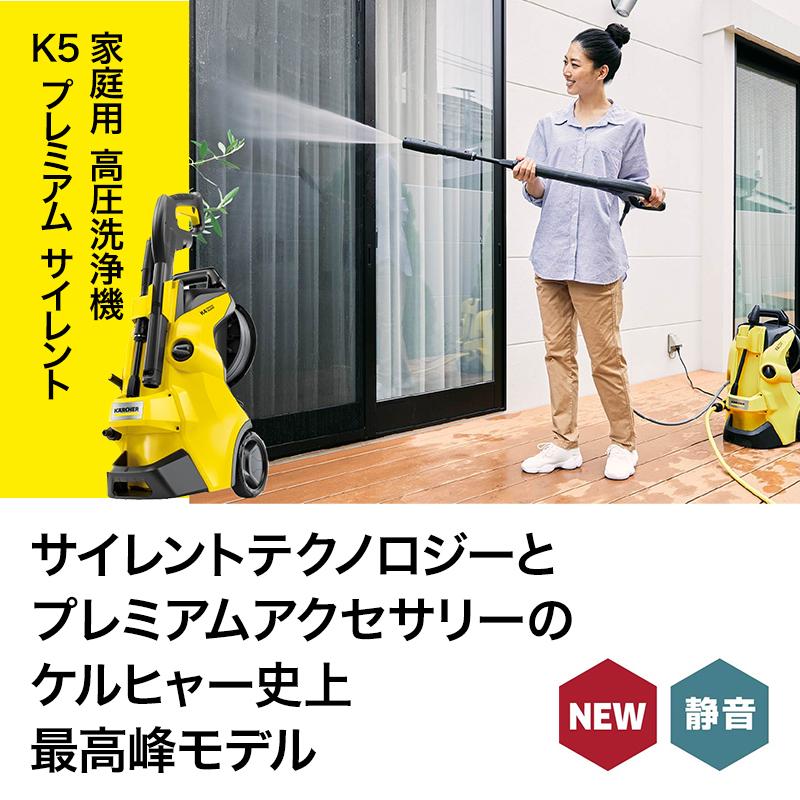 高圧洗浄機 ケルヒャー KARCHER K5 プレミアム サイレント（東日本/50Hz地域用） 1.603-540.0 大掃除 掃除 清掃 汚れ 洗浄 家 外 庭 車 窓 外壁 屋根 床｜ryouhin-hyakka｜02