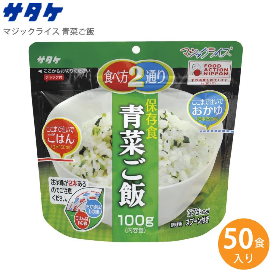 サタケ マジックライス 青菜ご飯 50食入り 1FMR31011ZC (送料無料)｜ryouhin-hyakka