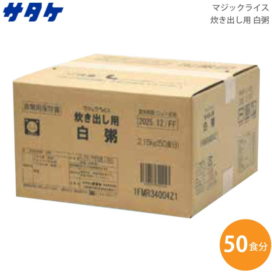 サタケ マジックライス 炊き出し用 白粥 内容量2.15kg 1FMR34004Z1 (送料無料)｜ryouhin-hyakka