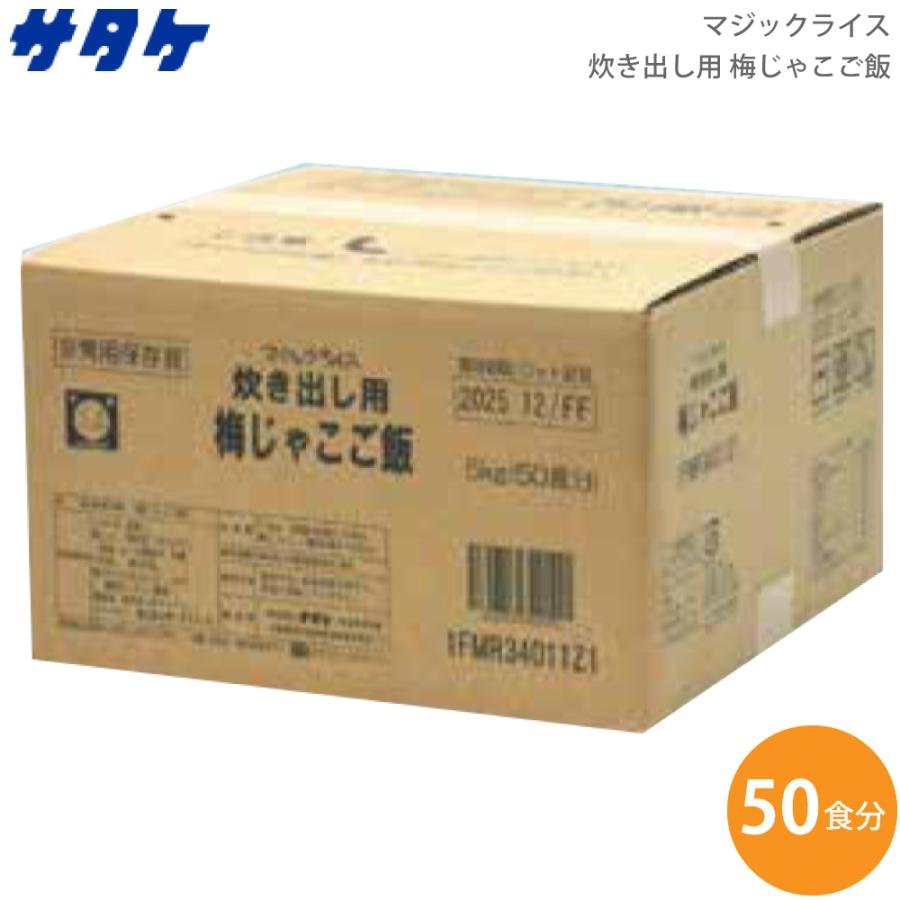 サタケ マジックライス 炊き出し用 梅じゃこご飯 内容量5kg 1FMR34011Z1 (送料無料)｜ryouhin-hyakka