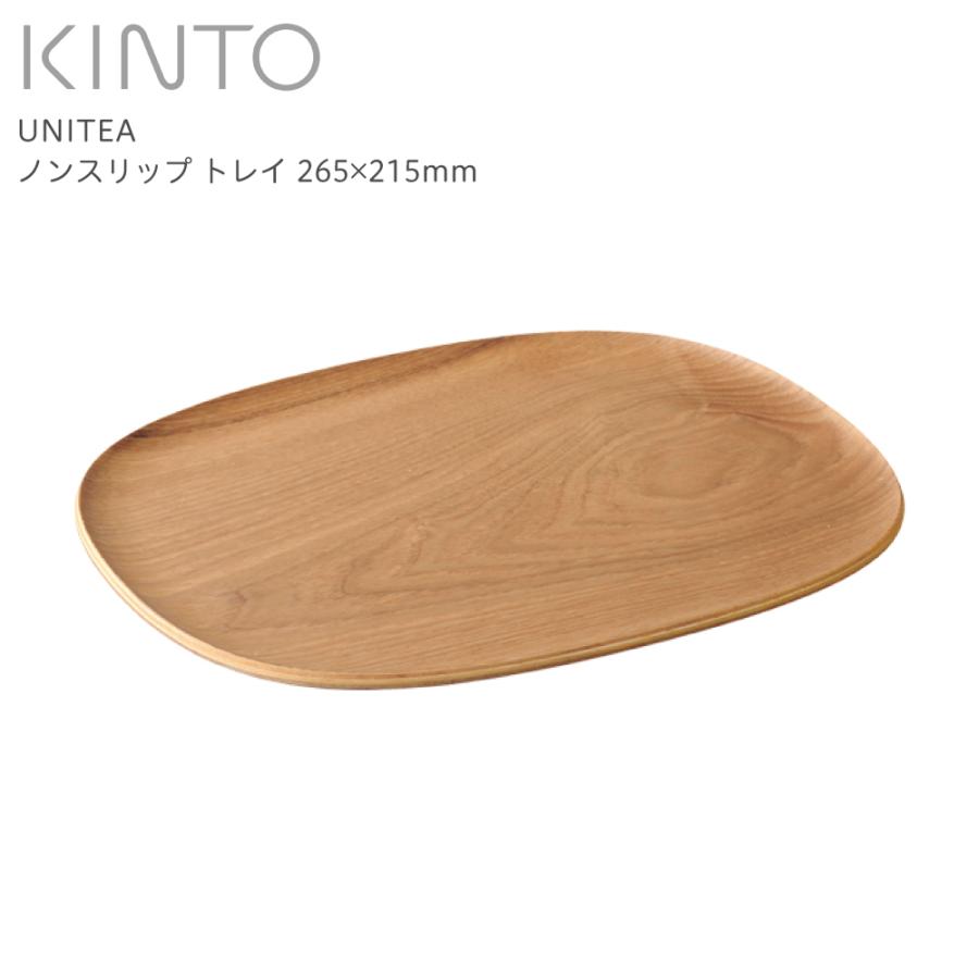 KINTO キントー UNITEA ノンスリップトレイ 265x215mm ウィロー 21731