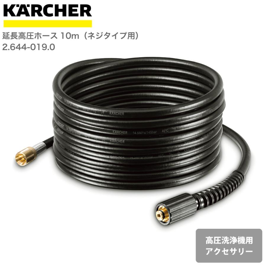 ケルヒャー KARCHER 高圧洗浄機アクセサリー 延長高圧ホース10m（ネジタイプ用） 26440190 4054278338637 大掃除 掃除  清掃 汚れ 洗浄 家 外 庭 車 窓 外壁 屋根 : 26440190 : 良品百科 - 通販 - Yahoo!ショッピング