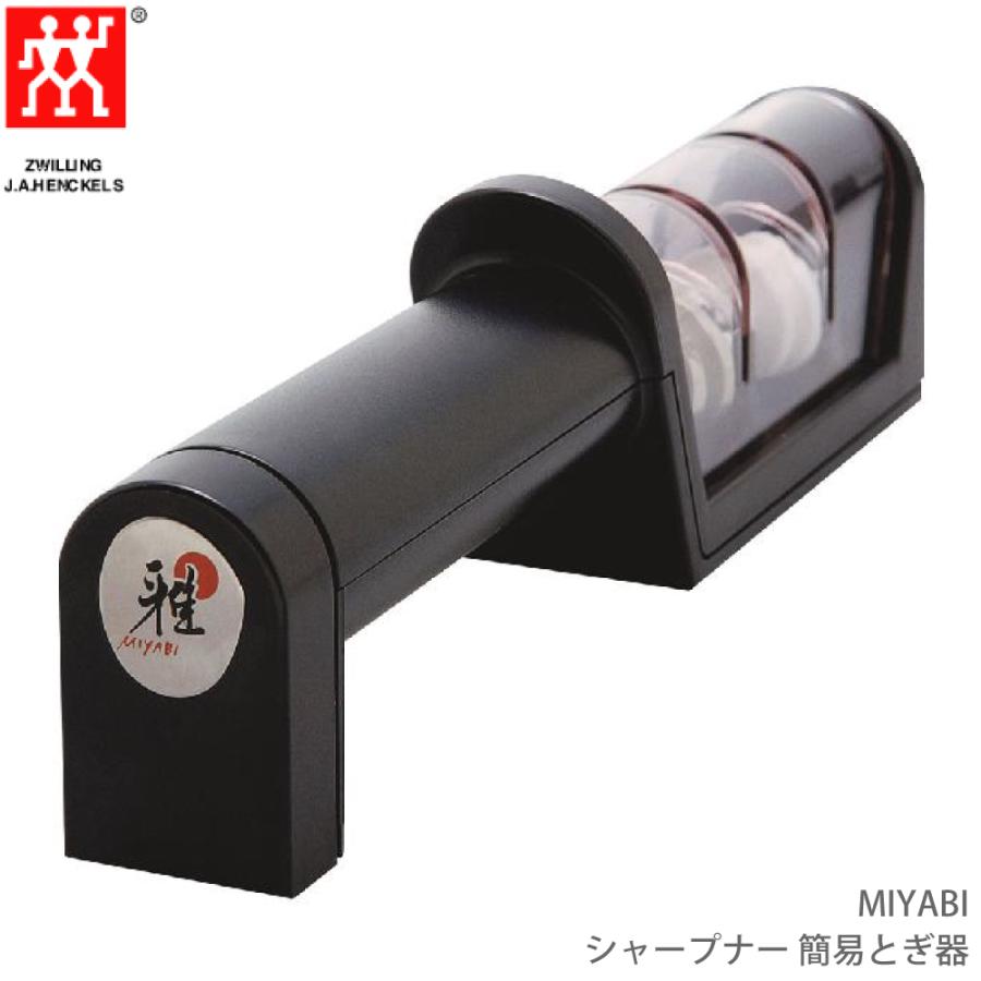 Zwilling ツヴィリング MIYABI シャープナー 簡易とぎ器 34536-007 4009839303098｜ryouhin-hyakka