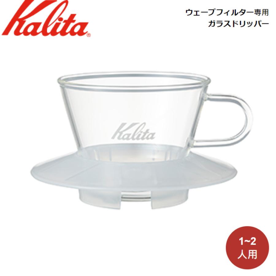 Kalita カリタ ウェーブフィルター専用 ガラスドリッパー WDG-155 (CL) 05066｜ryouhin-hyakka