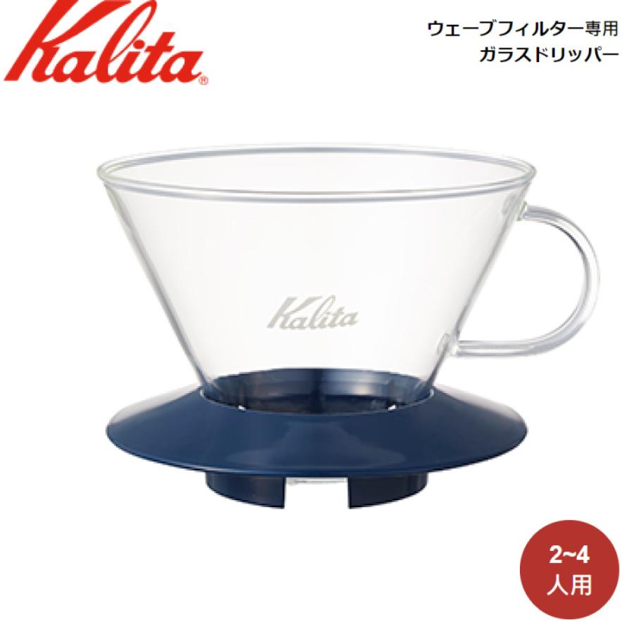 Kalita カリタ ウェーブフィルター専用 ガラスドリッパー WDG-185 (SB) 05111｜ryouhin-hyakka