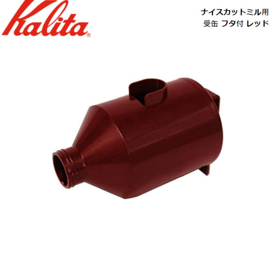 人気ブランド Kalita ナイスカットミル　レッド コーヒーメーカー