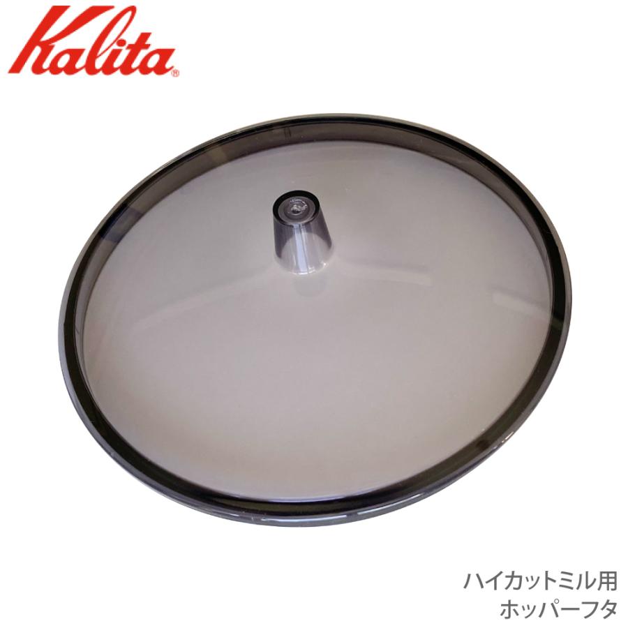 カリタ Kalita ハイカットミル用 ホッパーフタ (部品) 81153 JAN 