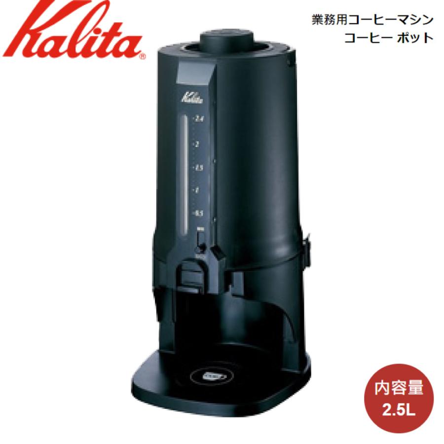 カリタ　Kalita　業務用コーヒーマシン　コーヒー　CP-25　64105　ポット　4901369521068　(送料無料)