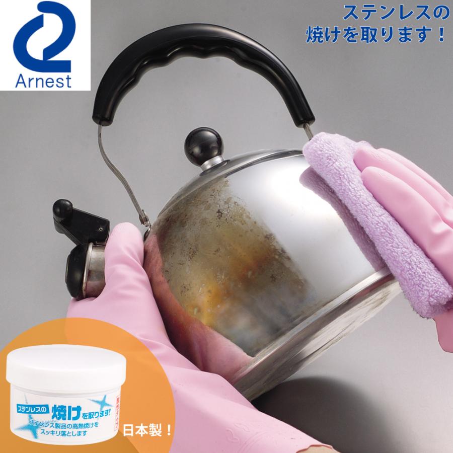 最大67 オフ アーネスト ステンレスの焼けを取ります やかん 鍋 ガスコンロ 焼け取り 研磨剤 日本製 キッチン流し 洗剤 掃除