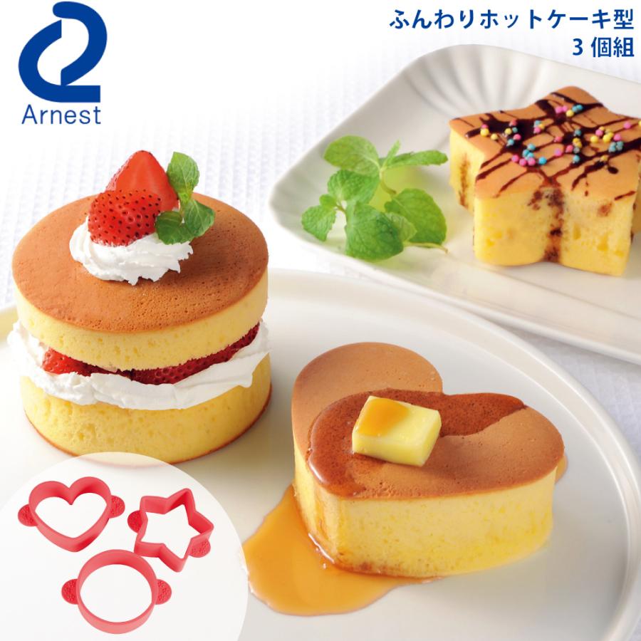 アーネスト ふんわりホットケーキ型 3個組 丸型 星型 ハート型 ハンバーグ型 目玉焼き型 ご飯型 シリコン 良品百科 通販 Paypayモール