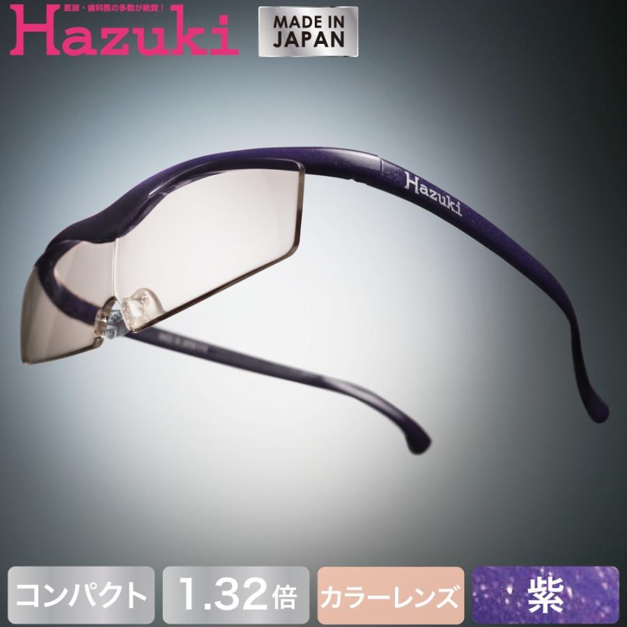 税込 Hazuki ハズキルーペ コンパクト カラーレンズ 1.32倍 紫 送料無料