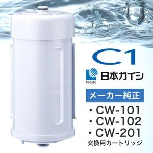 日本ガイシ　浄水器　C1　シーワン　CW-101　CW-102　CW-201　専用　CWA-01　(送料無料)　交換用カートリッジ