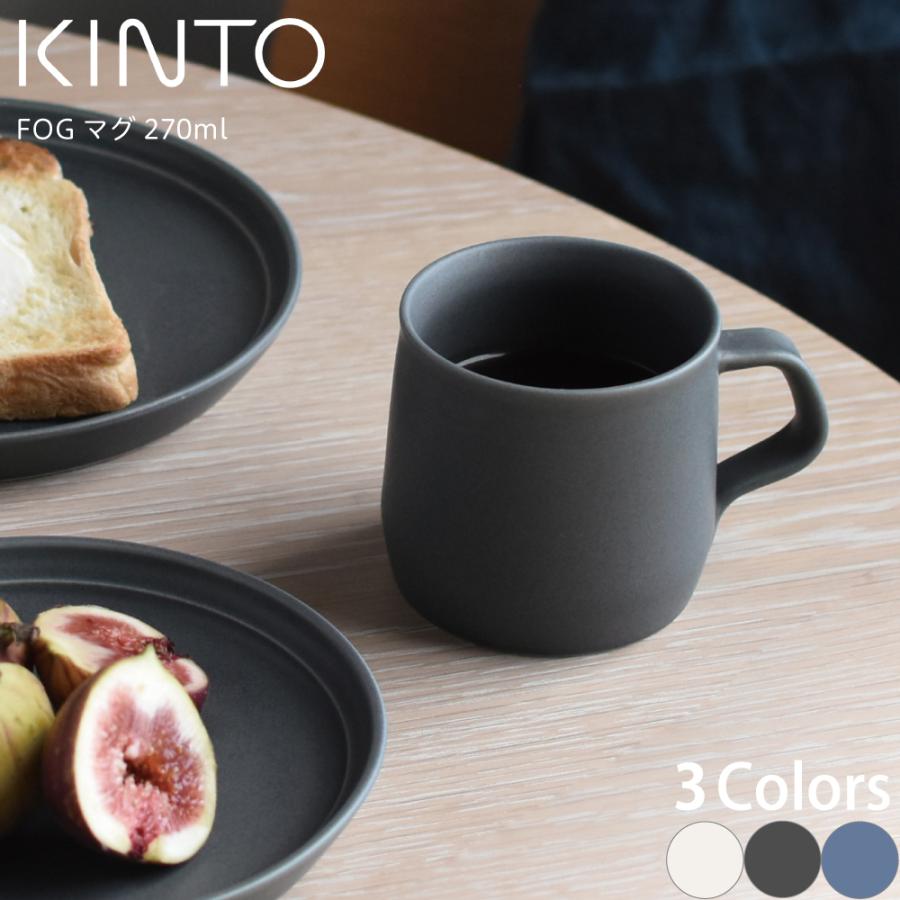 国内即発送 Kinto キントー Fog マグ 270ml セレクト Wantannas Go Id
