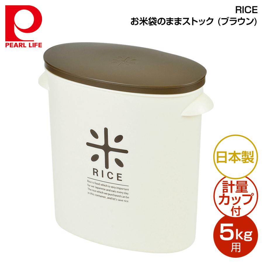 春夏 パール金属 Rice お米袋のままストック5kg用 ブラウン Hb 2168 良品百科 通販 Paypayモール