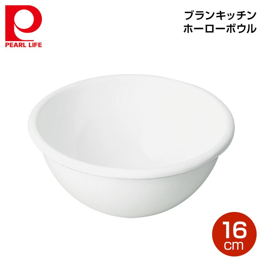 パール金属 ブランキッチン ホーローボウル16cm Hb 3684 良品百科 通販 Paypayモール
