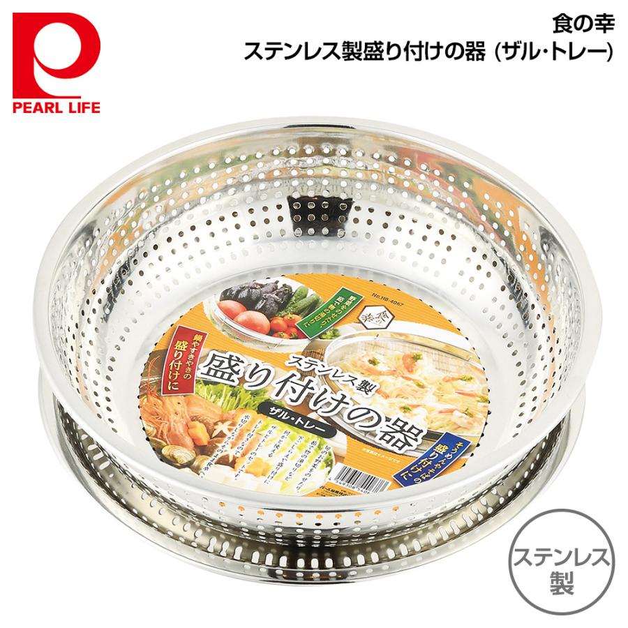 パール金属 食の幸 ステンレス製盛り付けの器 (ザル・トレー) HB-4067｜ryouhin-hyakka