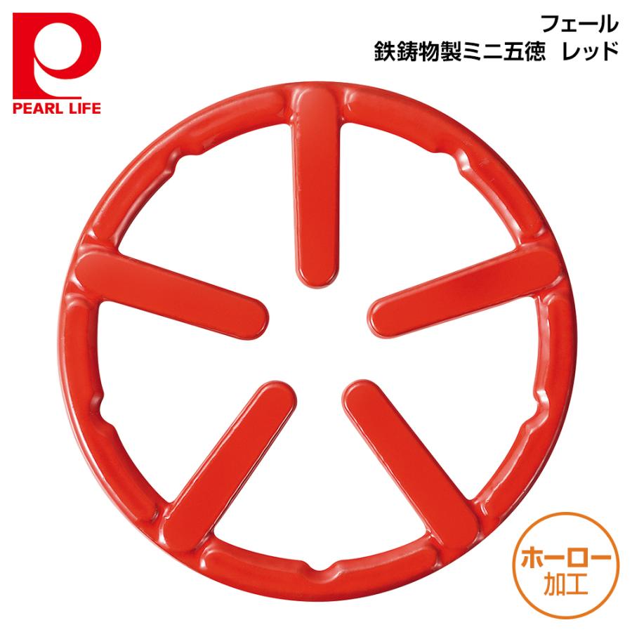 パール金属 フェール 鉄鋳物製ミニ五徳 (ホーロー加工) レッド HB-4196 :HB-4196:良品百科 - 通販 - Yahoo!ショッピング パール金属 フェール 鉄鋳物製ミニ五徳 (ホーロー加工) レッド HB-4196 :HB-4196:良品百科 - 通販 - Yahoo!ショッピング