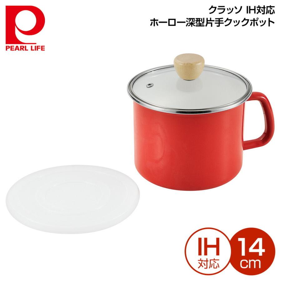 パール金属 クラッソ IH対応ホーロー深型片手クックポット14cm (レッド) HB-5365｜ryouhin-hyakka