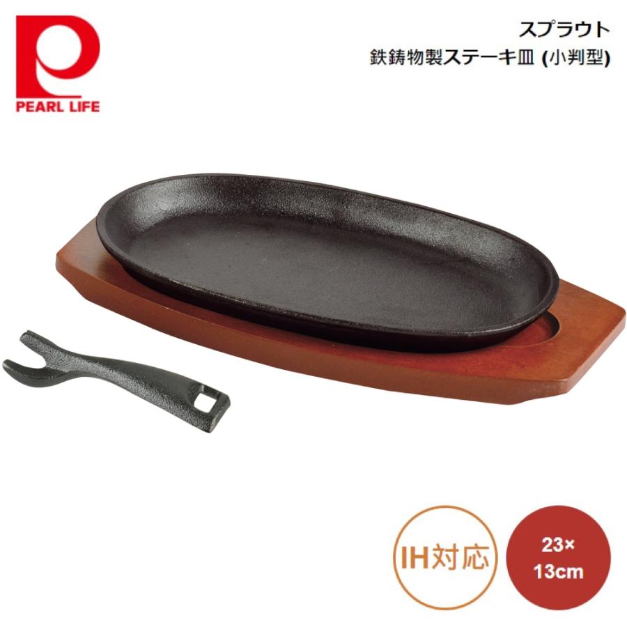 パール金属 スプラウト 鉄鋳物製ステーキ皿 (小判型) 23×13 HB-6212 4549308562125｜ryouhin-hyakka