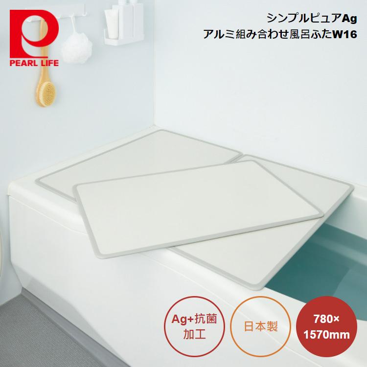 パール金属 シンプルピュアAg アルミ組み合わせ風呂ふたW16 780×1570mm HB-6308 4549308563085 :hb-6308:良品百科 - 通販 - Yahoo!ショッピング パール金属 シンプルピュアAg アルミ組み合わせ風呂ふたW16 780×1570mm HB-6308 4549308563085 :hb-6308:良品百科 - 通販 - Yahoo!ショッピング
