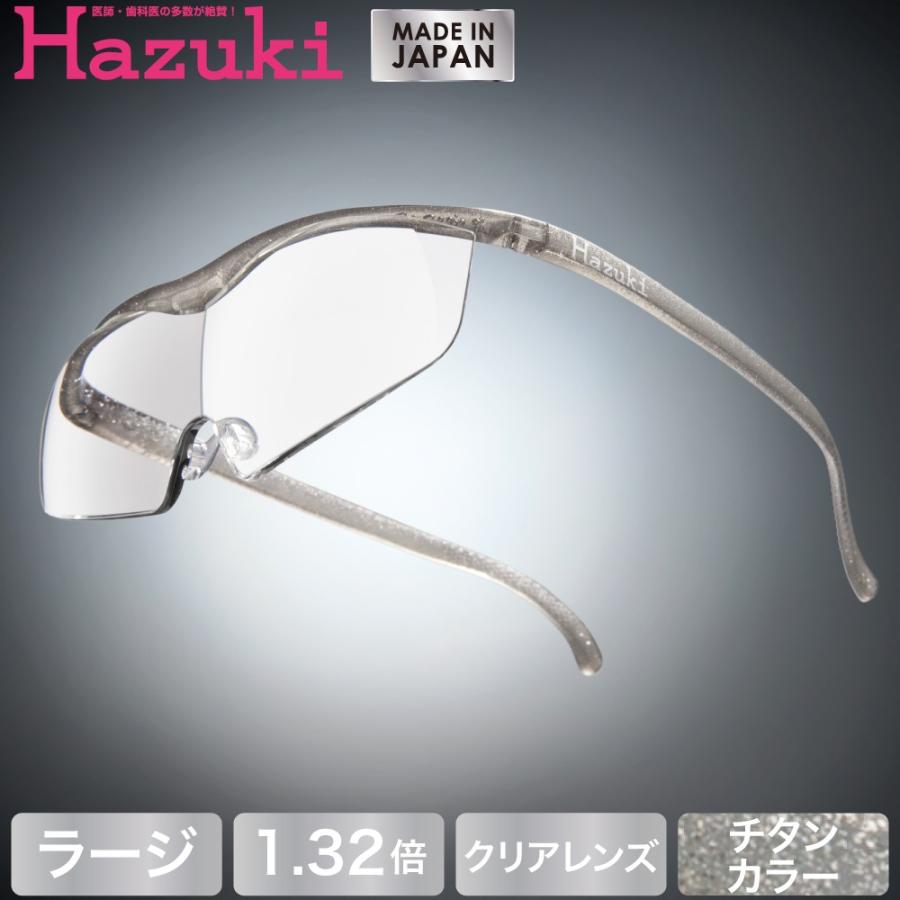 Hazuki ハズキルーペ ラージ クリアレンズ 1.32倍 チタンカラー (送料無料)
