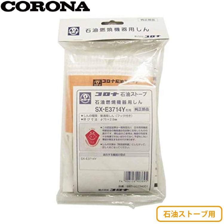 CORONA コロナ 石油ストーブ用 換え芯 替え芯 SX-E3714Y 4906128903895(メール便で送料270円) : sx-e3714y  : 良品百科 - 通販 - Yahoo!ショッピング