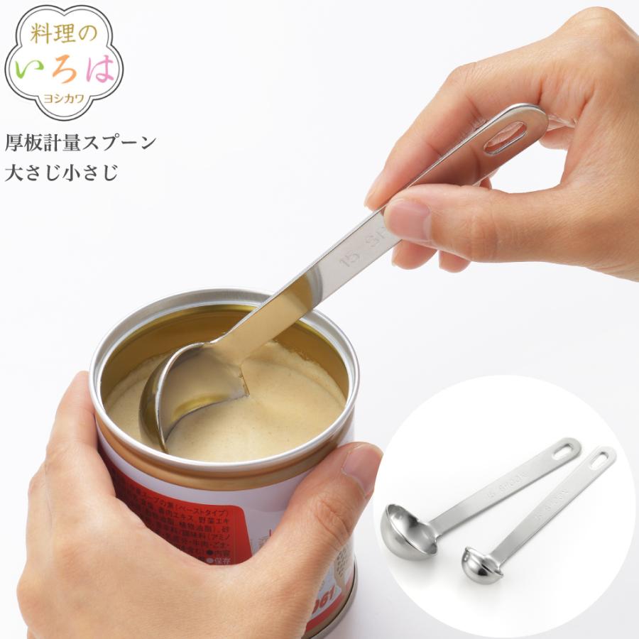 在庫処分大特価 ヨシカワ 料理のいろは Yj2766 厚板計量スプーン大さじ小さじ 調理器具