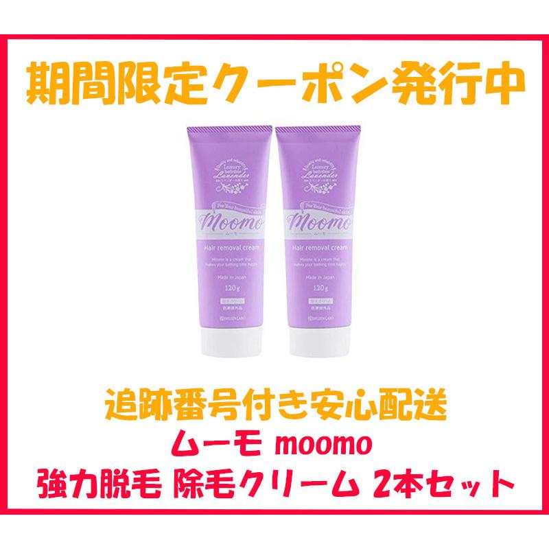 新品未開封】ムーモ moomo 除毛クリーム 2本セット