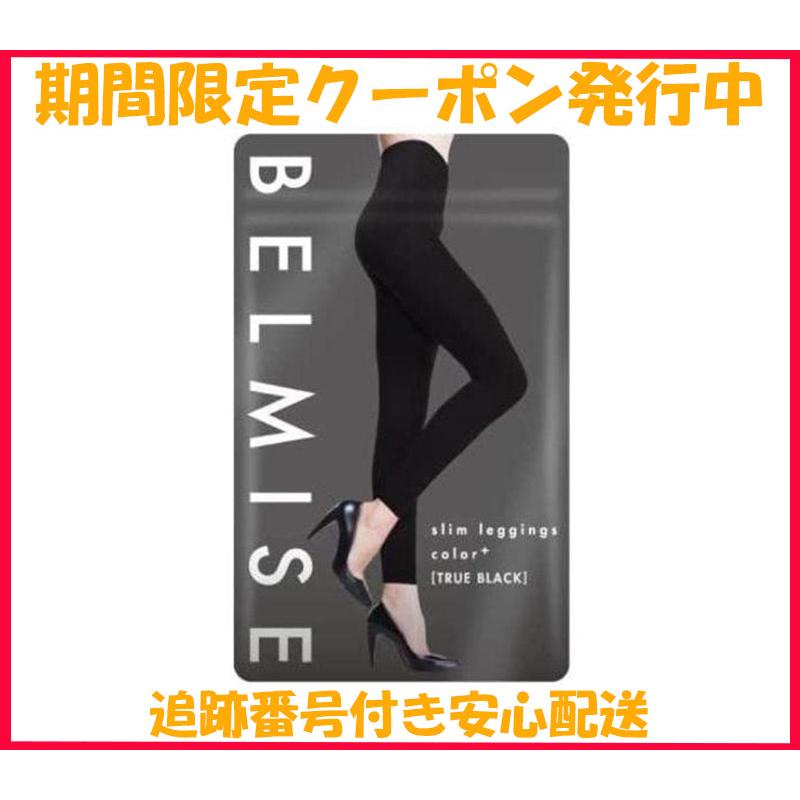 ベルミス BELMISE スリムレギンス レギンス カラープラス ブラック 着圧 公式 UVカット ベルミス BELMISE スリムレギンス レギンス カラープラス ブラック 着圧 公式 UVカット