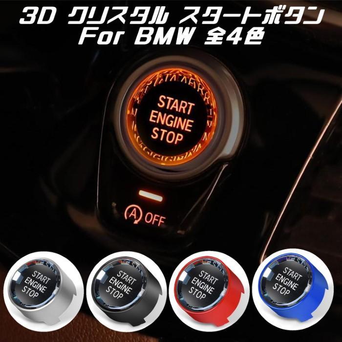 BMW エンジン スタート ボタン 3D クリスタルタイプ 全4色 F20 BMW エンジン スタート ボタン 3D クリスタルタイプ 全4色 F20