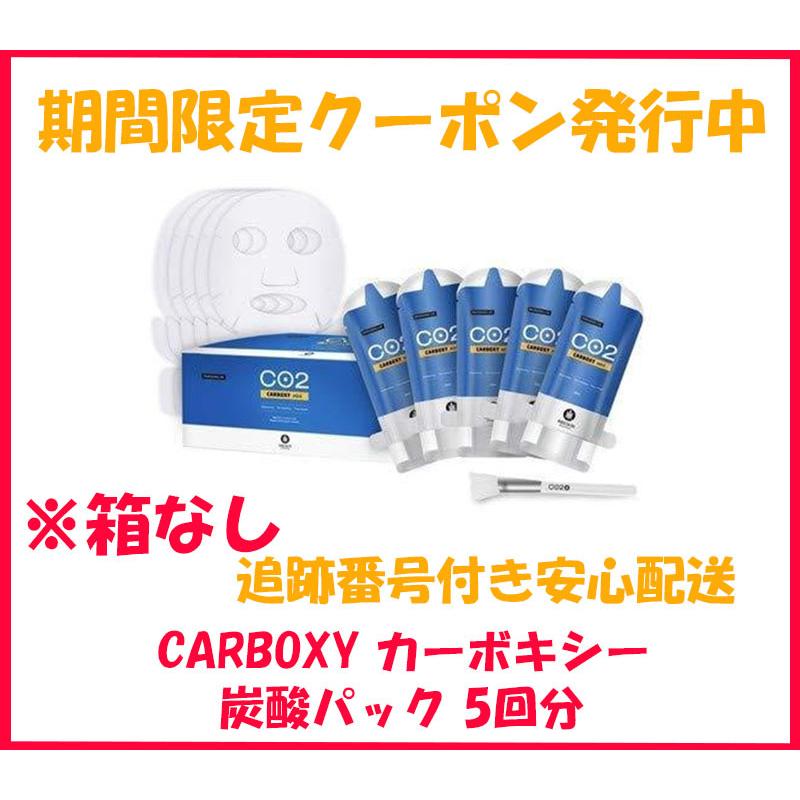 CARBOXY カーボキシー 炭酸パック 5回分 5枚入り Co2パウダー入りフェイスマスク 箱なし :cosmetic004:良品みいつけた  通販 