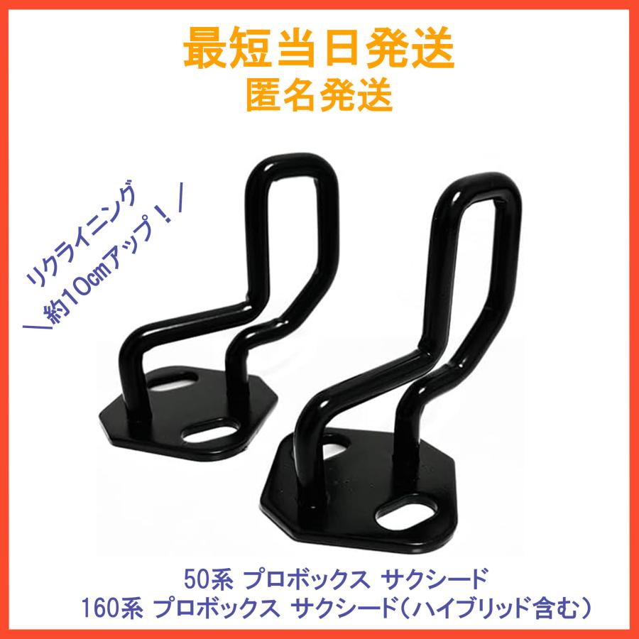 プロボックス サクシード リアシート 後部座席 リクライニング アップ