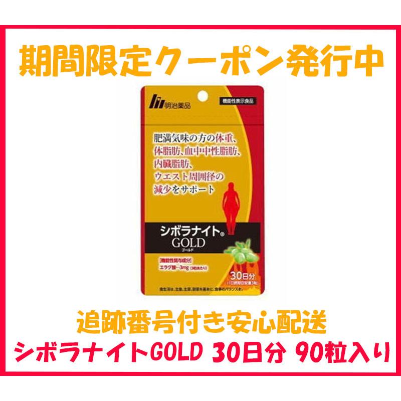 シボラナイト GOLD ゴールド 90粒入 30日分 明治薬品 サプリメント :shiboranaito-gold:良品みいつけた - 通販